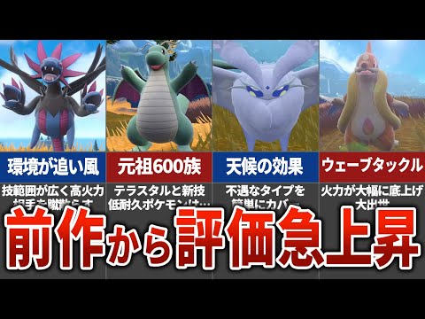 【ポケモンSV】前作から評価が逆転したポケモン5選をゆっくり解説