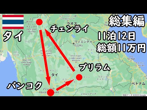 【6時間イッキ見】バイク、車、バス、電車などを使ってバンコク、ブリラム、チェンライの田舎を旅しました。タイ料理もたくさん食べましたよ。