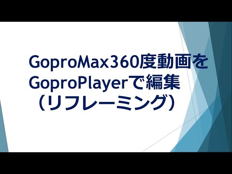 GoproMax360度動画をGoproPlayerで編集（リフレーミング）