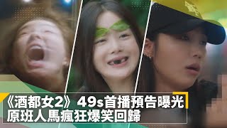 《酒鬼都市女人們2》49s首播預告曝光　原班人馬瘋狂爆笑回歸｜鏡速報 #鏡新聞