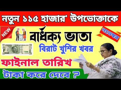 বার্ধক্য ভাতায় নতুন ১১৫ হাজার' উপভোক্তাকে, টাকা দেয়া হবে। Old age pension News.