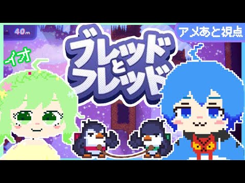 【Bread & Fred】ロープでつながれて山の頂上目指す!#2【アメあと視点 w/イオ】