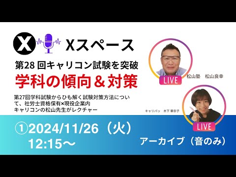 【LIVE｜Xスペース】第27回学科試験の傾向と次回の対策　キャリパッ✖松山塾　＃キャリアコンサルタント試験　＃キャリコン学科