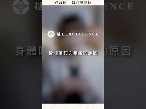 身體嗜甜與嗜鹹的原因｜越診所陳君琳醫師