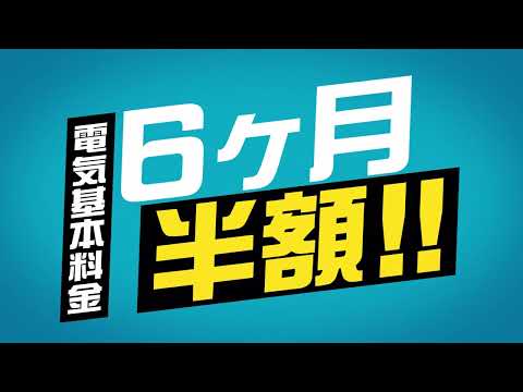 【東邦ガス】新規のご契約で電気の基本料金6か月半額キャンペーン（15秒ver）