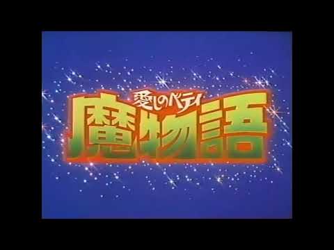 Itoshi no Betty - Opening - OVA 1986 VHS  - Kazue Itoh