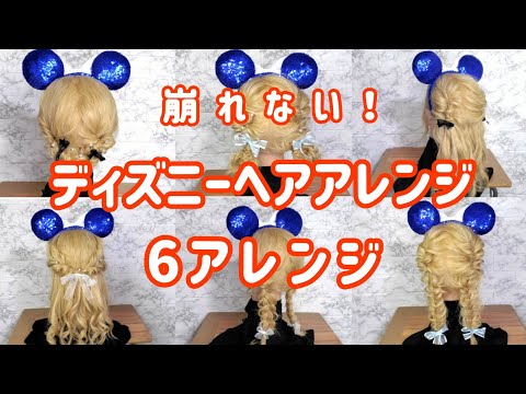 【ディズニーヘア】崩れにくい！❤6アレンジ❤