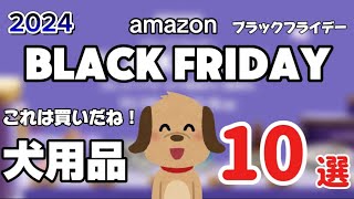 【ブラックフライデー】こんなにお得でいいんですか？お得な犬用品トップ10特集【Amazon】