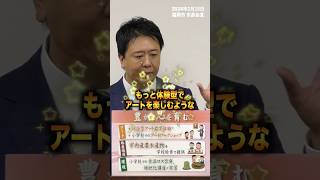 【福岡市】豊かな教育と心を育む【令和6年度予算】#福岡市 #強くてやさしい福岡 #アート #体験型アート #食品ロス #福岡市内産 #給食 #shorts