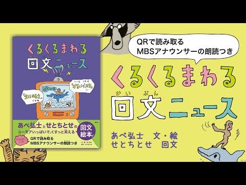 ブックトレーラー『くるくるまわる　回文ニュース』