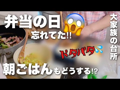 【大家族】冷蔵庫の残りもので乗り切った子供の弁当＆簡単朝ごはん