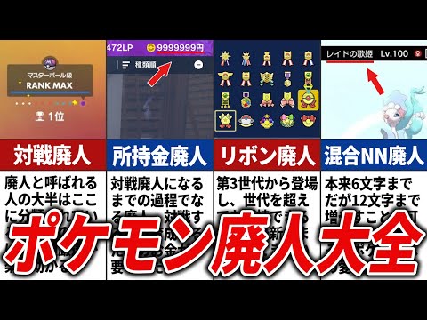 ポケモン廃人を種類ごとに徹底解説【歴代ポケモン】