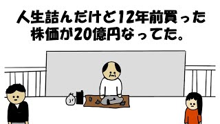 【アニメ】人生詰んだけど12年前買った株価が20億円なってた。