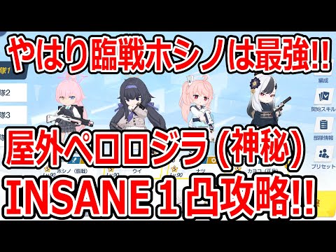 【ブルーアーカイブ】やっぱり臨戦ホシノは最強だった！！大決戦屋外ペロロジラ（神秘）INSANE１凸攻略！！（27,690,561）【ブルアカ】