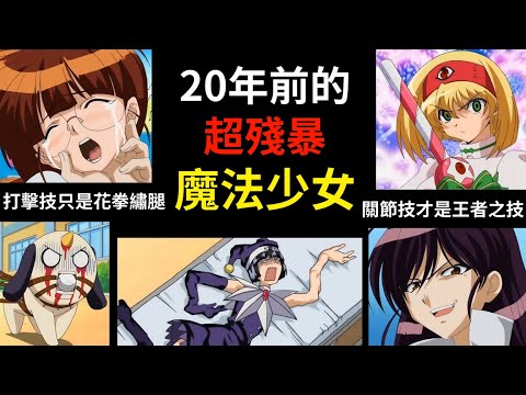 比起揮舞魔杖，更會拆人骨頭的魔法少女來也！介紹2001年的邪道系魔法少女漫畫《大魔法峠》系列