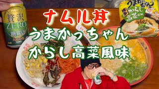 [朝ごはん][料理][飯動画]ナムル丼&うまかっちゃんからし高菜で朝飲み🍺