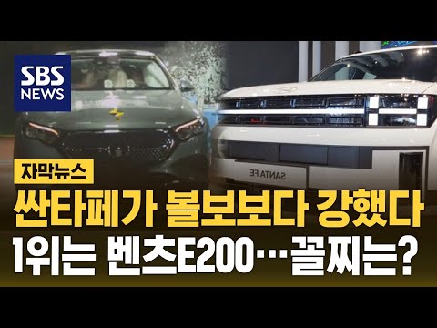 싼타페가 볼보보다 강했다…1위는 벤츠E200, 꼴찌는? (자막뉴스) / SBS