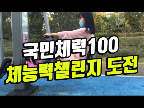 체능력챌린지 도전|체능력자| 운동기구로 열심히 운동하기|국민체력100 |