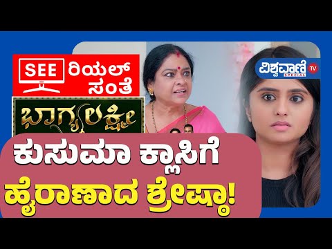 Bhagyalakshmi Serial Update| ಕುಸುಮಾ ಕ್ಲಾಸಿಗೆ ಹೈರಾಣಾದ ಶ್ರೇಷ್ಠಾ!| Vishwavani Tv Special