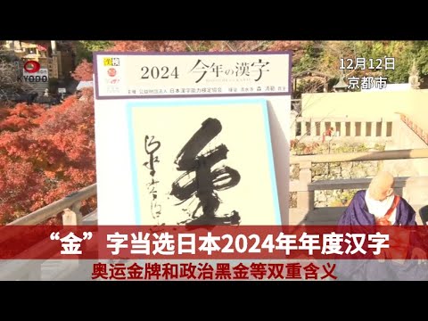 “金”字当选日本2024年年度汉字