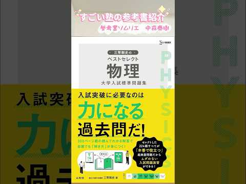 三幣剛史のベストセレクト物理 大学入試標準問題集