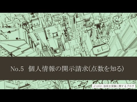 技術士第二次試験対策　No.5　技術士試験に関わる個人情報の開示請求