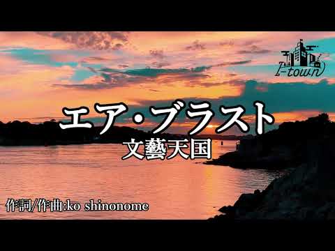 【生演奏】文藝天国 - エア・ブラスト【カラオケ】【ガイドメロなし】本格カラオケ