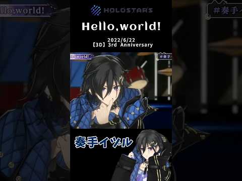 【切り抜き】Hello,world! を歌う奏手イヅル #shorts #奏手イヅル