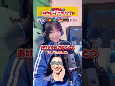 【声真似】世界の言葉であけましておめでとうを言っていい1年にしたい動画🎍🌎💥💥💥