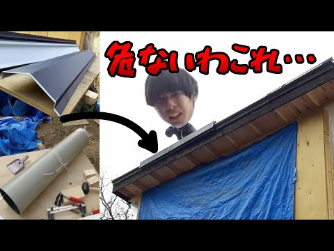 素人が屋根水切り板金DIYしたら危なすぎて真似厳禁【小屋建築#23】