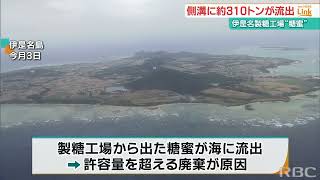 製糖工場から糖蜜流出は約310トンか　沈砂池の許容量を超え海に続く側溝へ