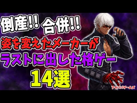 倒産!! 合併!! したメーカーがラストに出した格ゲー 14選