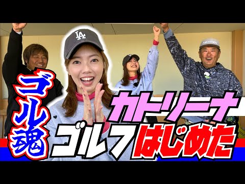 【人気タレント】カトリーナがゴルフをはじめた。安楽拓也がCBCラジオ、NHK総合でお馴染みの加藤里奈さんをレッスン！シリーズ【ゴル魂】