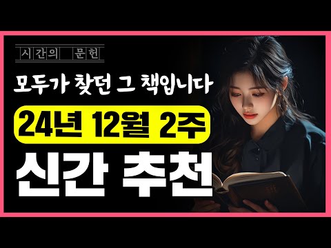 [새로운 책] 2024년 12월 2주차 추천 신간 베스트 3