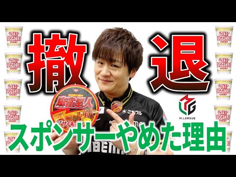 【Mリーグ】日清食品がスポンサーを撤退した件！【M.LEAGUE/解説】