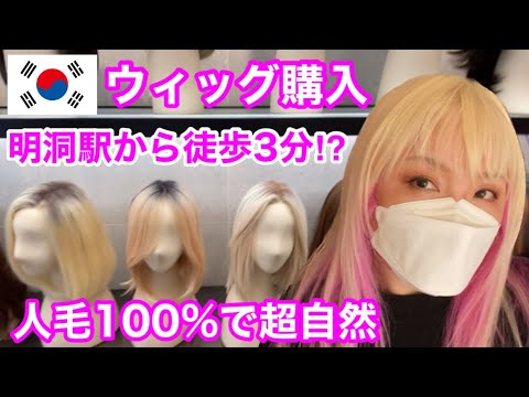 【韓国】50過ぎて薄毛が気になるから明洞で人毛100%のウィッグを買ってみた！