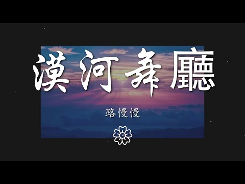 路慢慢 - 漠河舞廳『我從沒有見過極光出現的村落』【動態歌詞Lyrics】