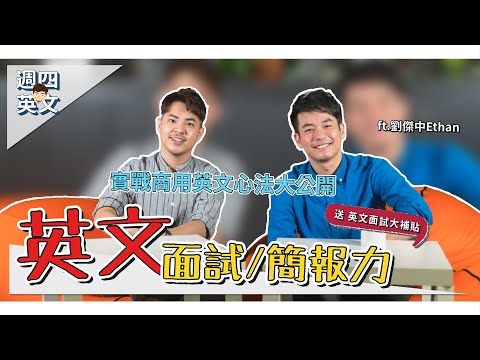 新聞主播教你如何實戰商用英文【英文面試、簡報心法大公開】Ricky//英語小蛋糕 ft.劉傑中Ethan