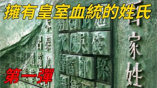 《百家姓》中，擁有皇室血統的30個姓氏，看看你是不是傳說中的格格、阿哥？——第一彈【小菲扒歷史】 #百家姓 #姓氏 #歷史人物