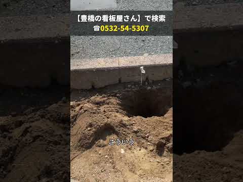 豊川市 看板会社 保育園の駐車場 野外でも色褪せしない丈夫な看板 #Shorts