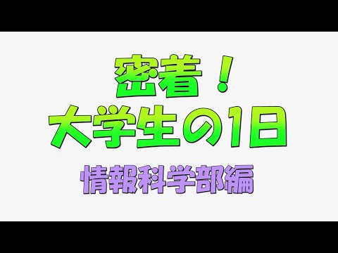 密着！大学生の1日　情報科学部編