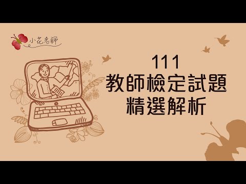 111教檢試題精選解析(小花老師)