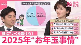 【なるほどッ!】誰に？いくらあげる？「2025年“お年玉事情”」