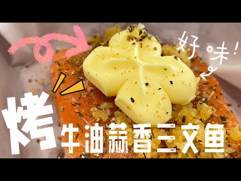 【CN】 又一个必须收藏的食谱来咯，不要说我没提醒大家！#cookingvideo  #烤三文鱼 #好吃到停不下来