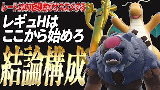 【レギュH】構築難民必見！困ったらこの3体から始めろ！【ポケモンSV】