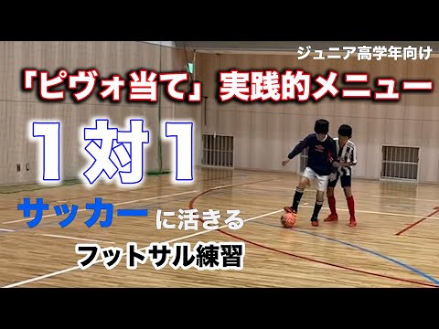 【ジュニア高学年】ピヴォ当てをテーマにした実践的1対1【サッカーに活きるフットサル練習メニュー説明】