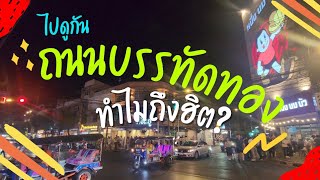 Banthat Thong Road.thailand Let's go see why it's popular?