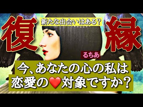 忘れられないお相手の本音と新たな出会いの行方❤️徹底的に深くリーディング✨