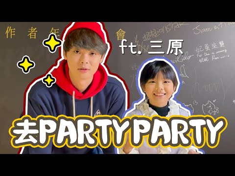 好好玩~跟三原一起PARTY PARTY吧!! CAPSULE ACADEMY創作者年終聚會 ♪ 隻隻 ft. @SanyuanJAPAN2015  @哪哪麻