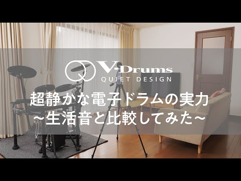 【VQD VS 生活音】“超静かなドラム” VQD106の実力をさまざまな生活音と比較してみた！